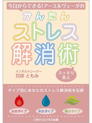 cover image of 今日からできる!　アーユルヴェーダのかんたんストレス解消術